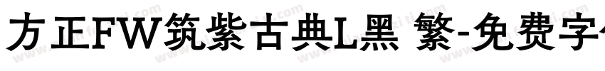 方正FW筑紫古典L黑 繁字体转换